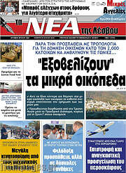 /Νέα της Λέσβου