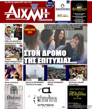 Πρωτοσέλιδο Αιχμή