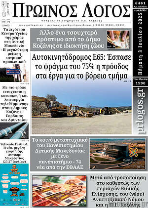 Πρωτοσέλιδο Πρωινός Λόγος