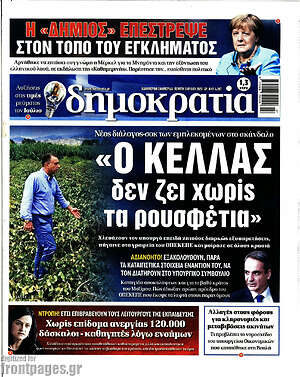 Πρωτοσέλιδο εφημερίδας Δημοκρατία - protoselida