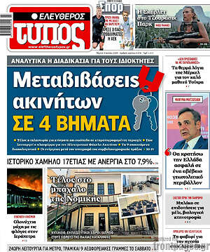 Ελεύθερος Τύπος: Μεταβιβάσεις ακινήτων σε 4 βήματα