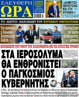 Πρωτοσέλιδο εφημερίδας Ελεύθερη ώρα - protoselida
