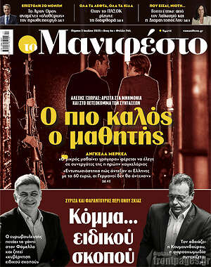 Πρωτοσέλιδο εφημερίδας Manifesto - protoselida