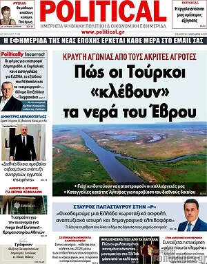 Πρωτοσέλιδο εφημερίδας Political - protoselida