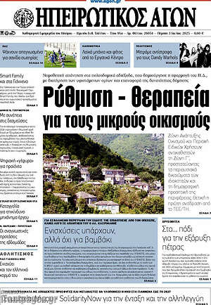 Πρωτοσέλιδο Ηπειρωτικός Αγών