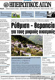 /Ηπειρωτικός Αγών