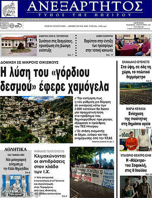 Πρωτοσέλιδο Ανεξάρτητος