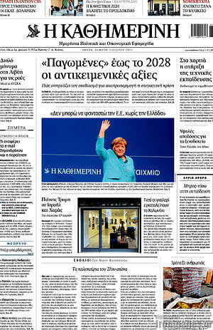 Η Καθημερινή: «Παγωμένες» έως το 2028 οι αντικειμενικές αξίες