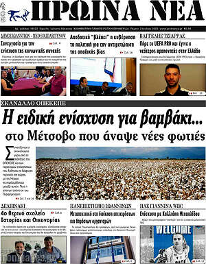 Πρωτοσέλιδο Πρωινά νέα