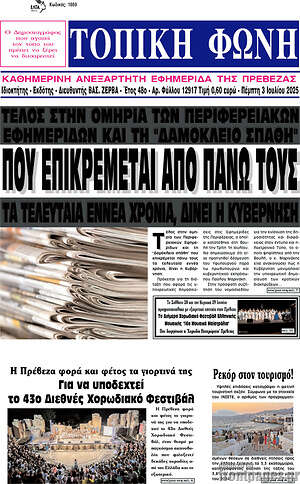 Πρωτοσέλιδο Τοπική Φωνή