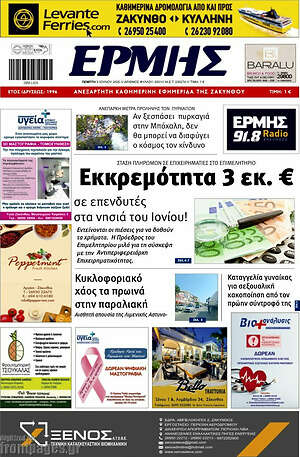 Πρωτοσέλιδο Ερμής
