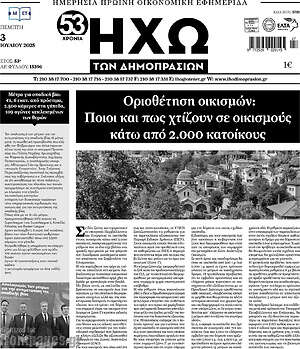 Πρωτοσέλιδο Ηχώ των Δημοπρασιών
