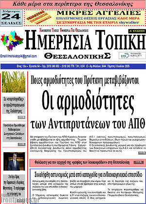 Πρωτοσέλιδο Ημερήσια Τοπική