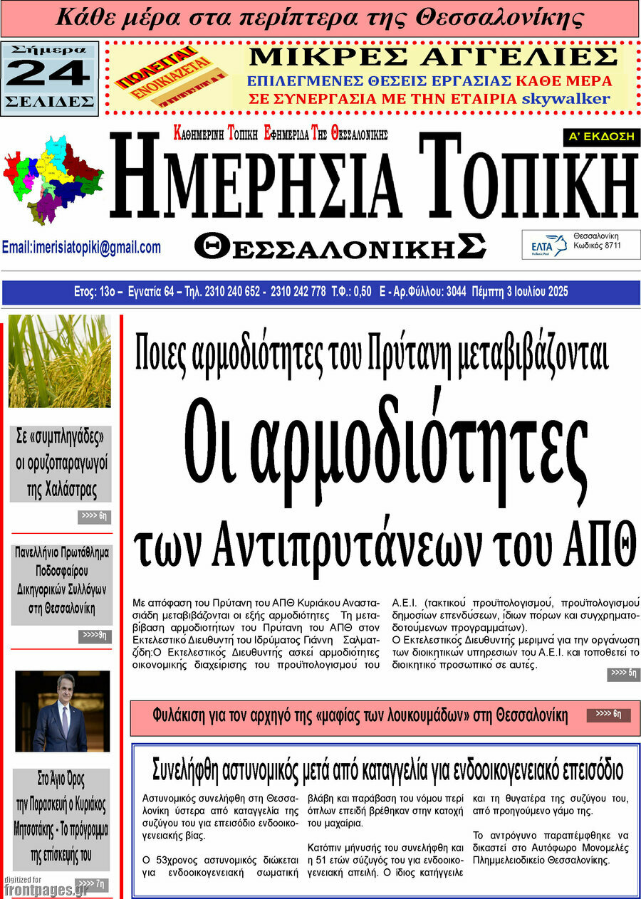 Ημερήσια Τοπική