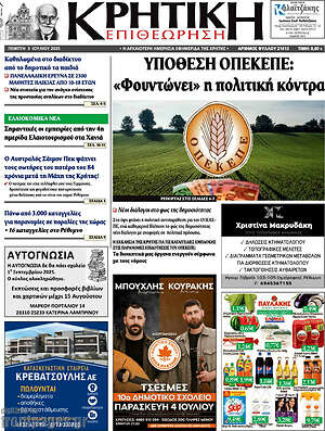 Πρωτοσέλιδο Κρητική Επιθεώρηση