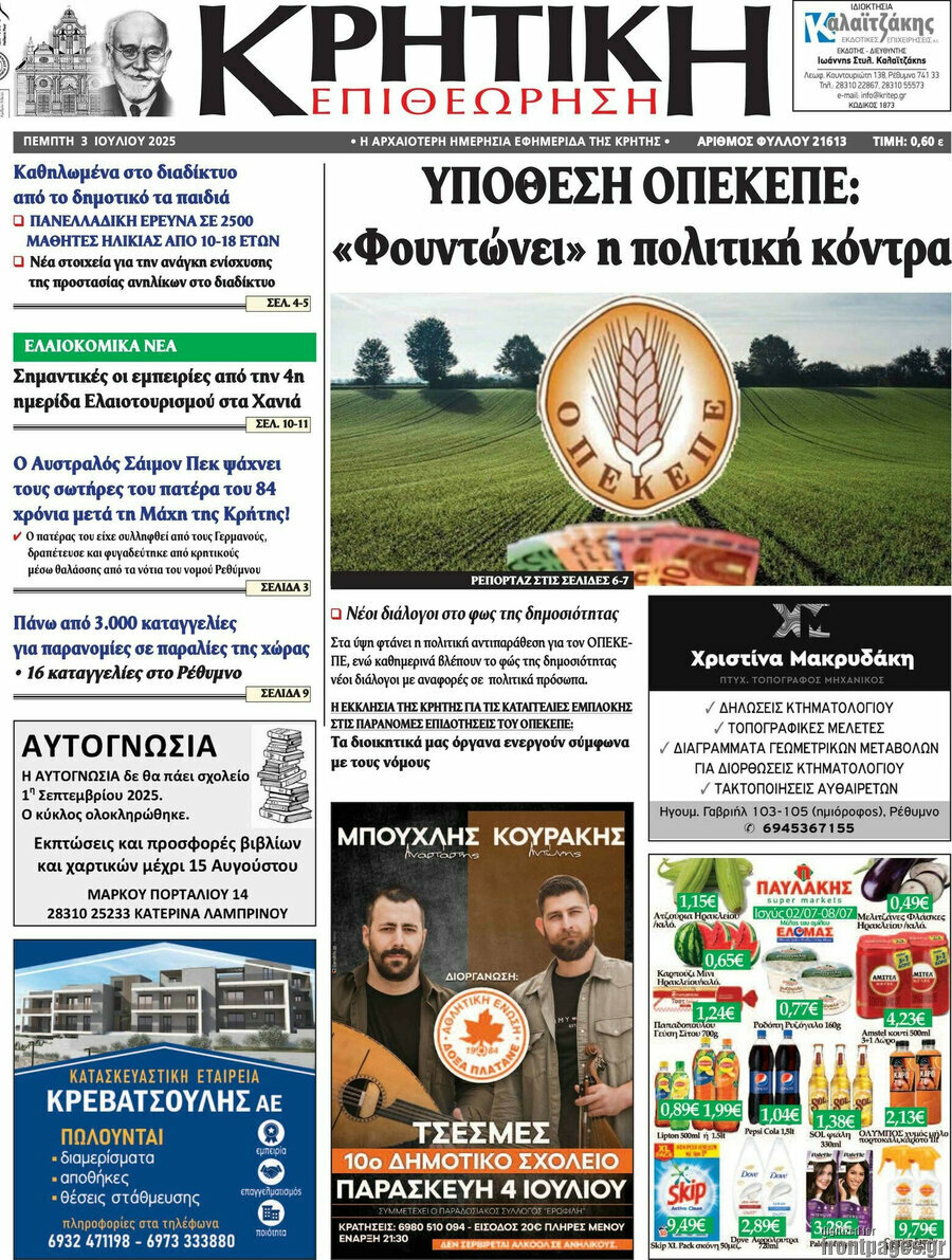 Κρητική Επιθεώρηση