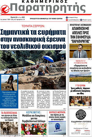 Πρωτοσέλιδο Παρατηρητής