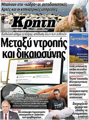 Πρωτοσέλιδο Νέα Κρήτη
