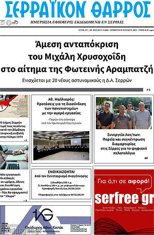 Πρωτοσέλιδο Σερραϊκόν Θάρρος