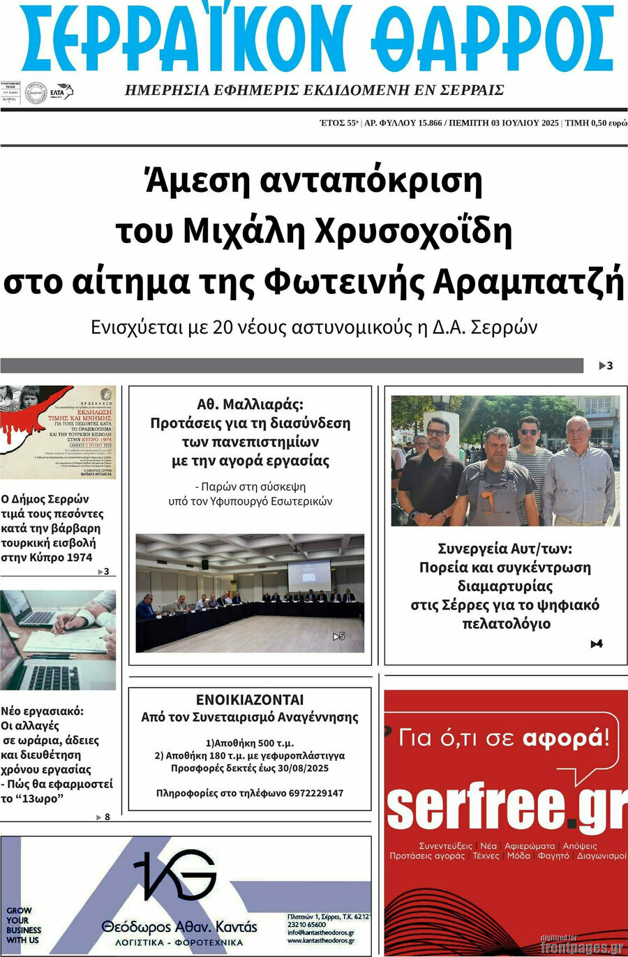 Σερραϊκόν Θάρρος