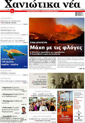 Πρωτοσέλιδο Χανιώτικα Νέα
