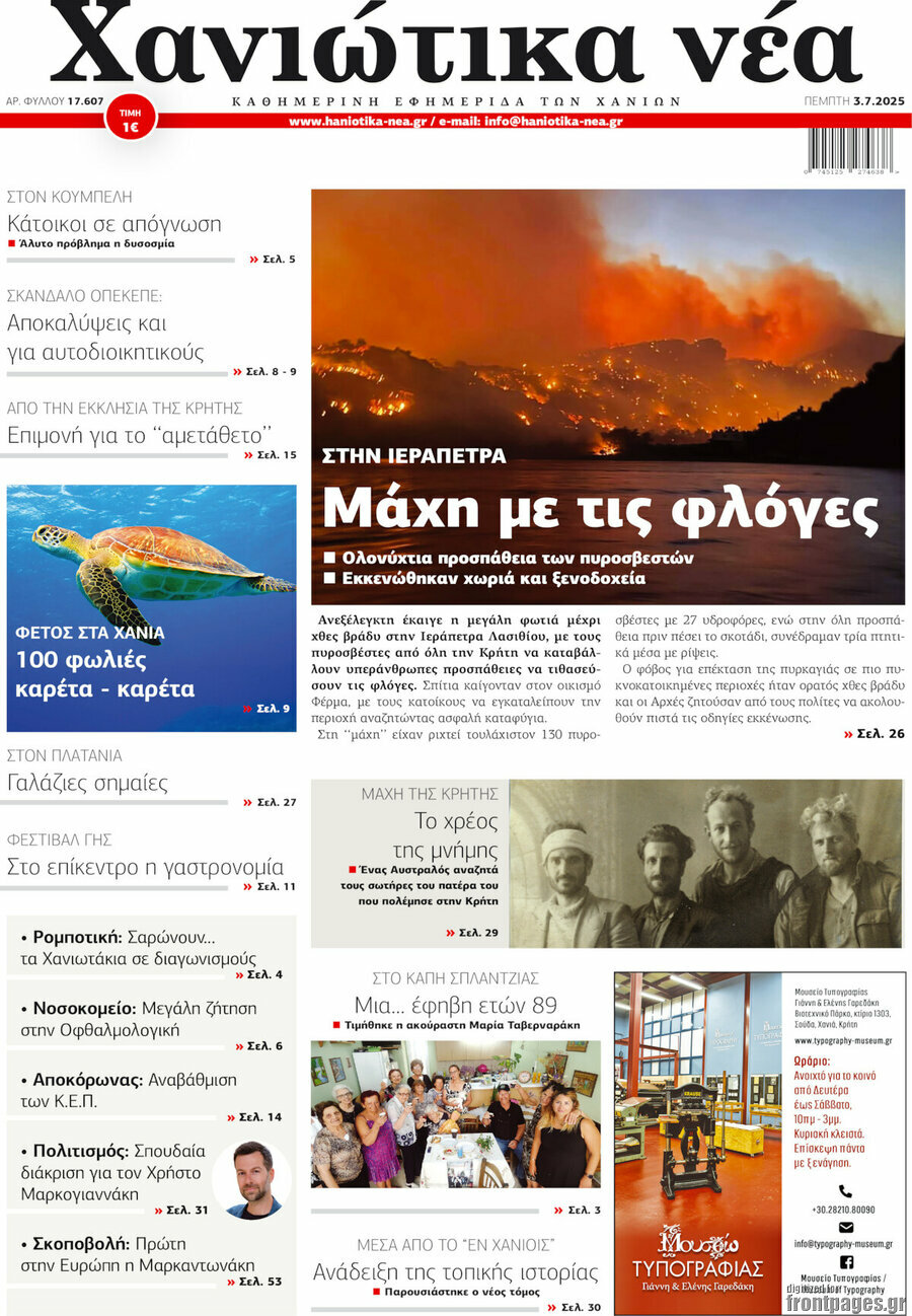 Χανιώτικα Νέα