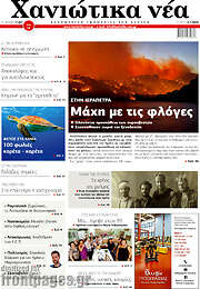 /Χανιώτικα Νέα