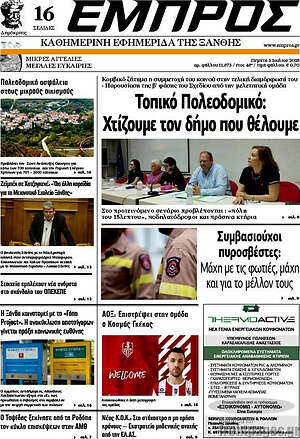 Πρωτοσέλιδο Εμπρός