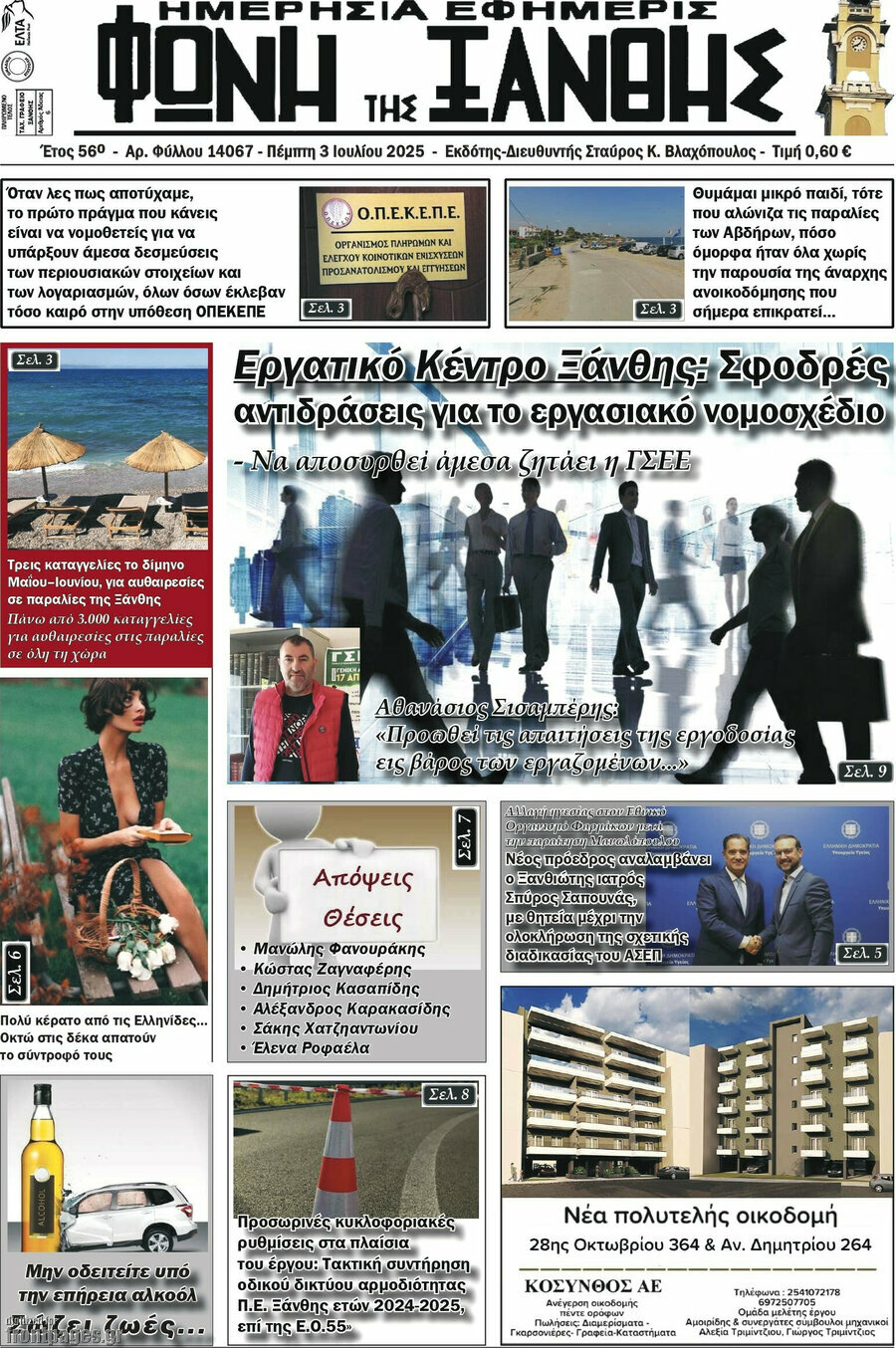 Φωνή της Ξάνθης