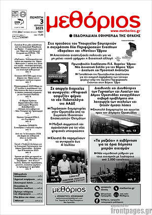 Πρωτοσέλιδο Μεθόριος