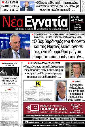 Πρωτοσέλιδο Νέα Εγνατία