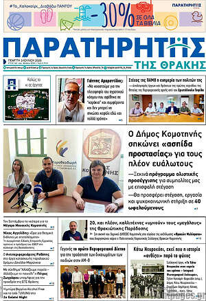 Πρωτοσέλιδο Παρατηρητής