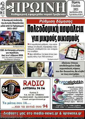 Πρωτοσέλιδο Πρωινή Γρεβενών