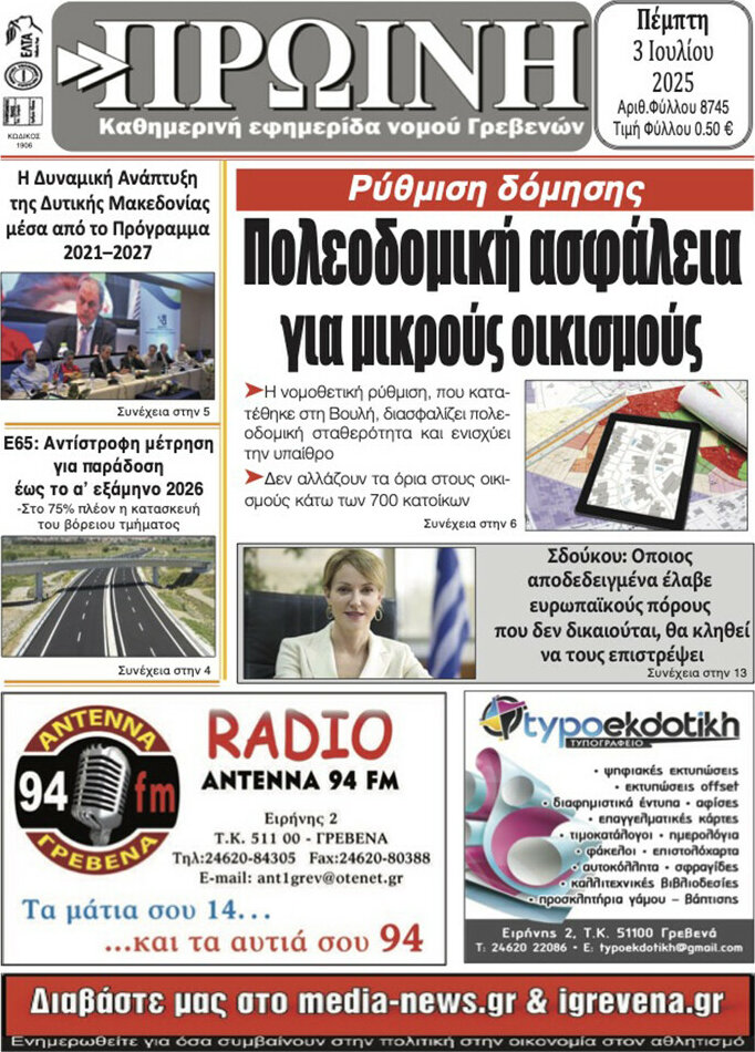 Πρωινή Γρεβενών