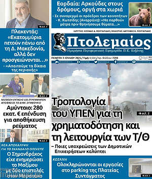 Πρωτοσέλιδο Πτολεμαίος