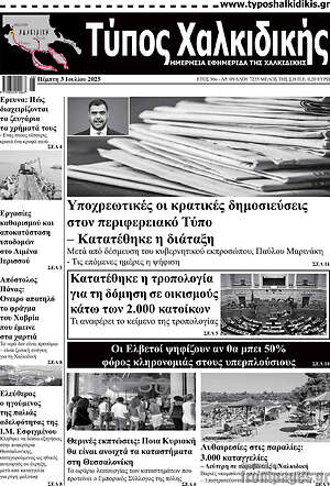 Πρωτοσέλιδο Τύπος Χαλκιδικής