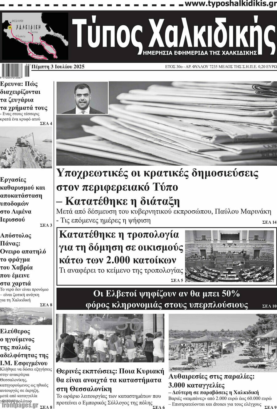 Τύπος Χαλκιδικής