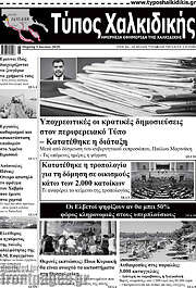 /Τύπος Χαλκιδικής