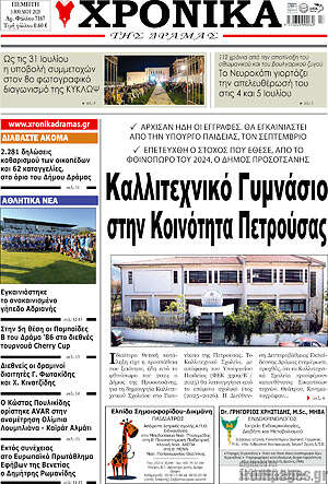 Πρωτοσέλιδο Χρονικά της Δράμας