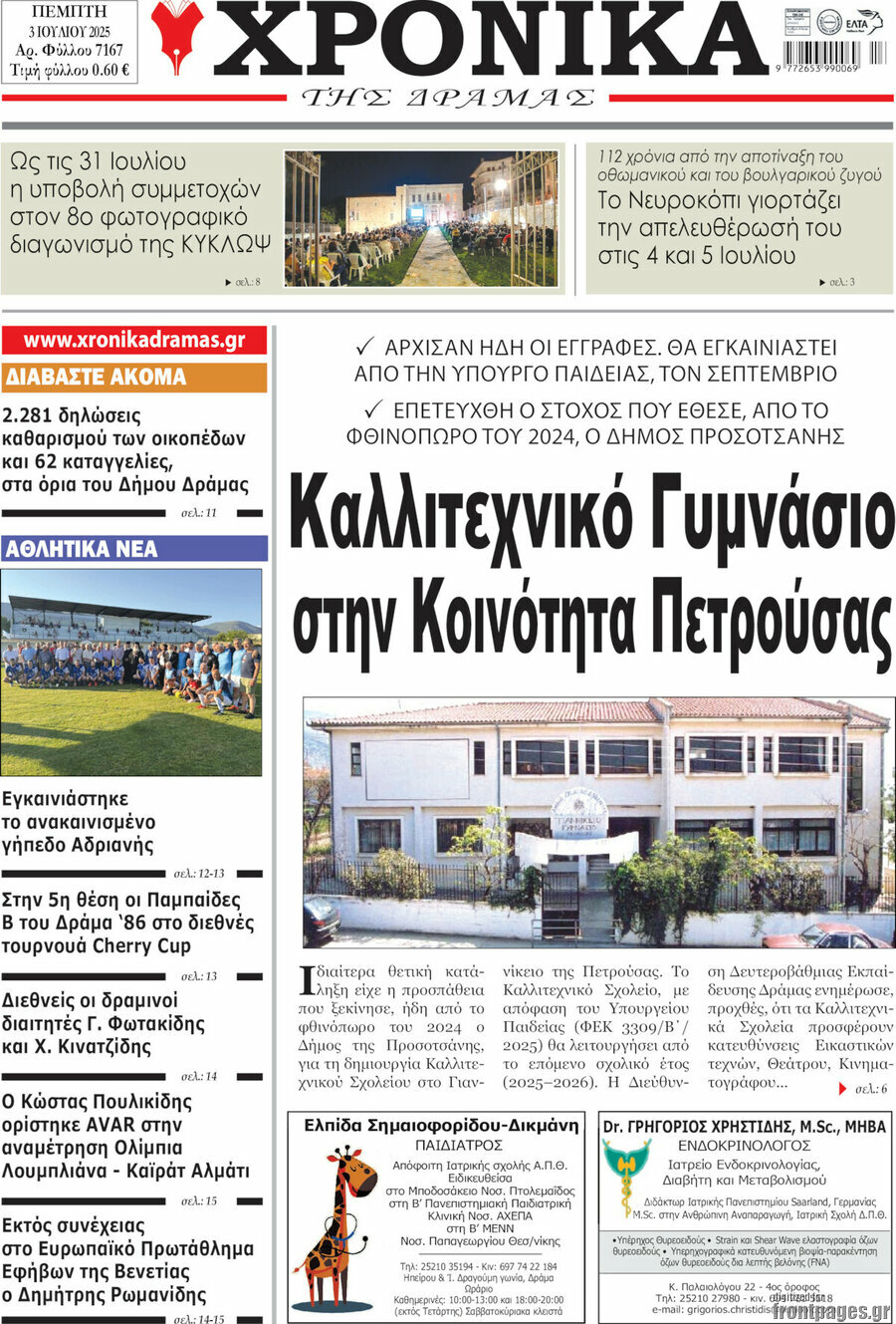 Χρονικά της Δράμας