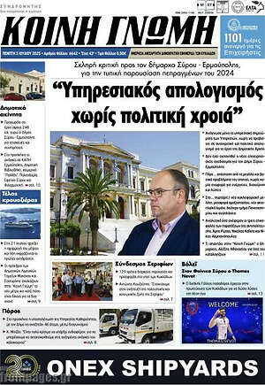 Πρωτοσέλιδο Κοινή Γνώμη