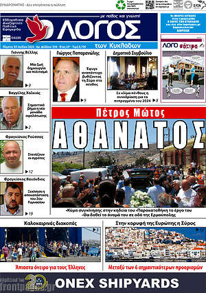 Πρωτοσέλιδο Ο Λόγος