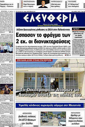 Πρωτοσέλιδο Ελευθερία