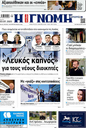 Πρωτοσέλιδο Η Γνώμη