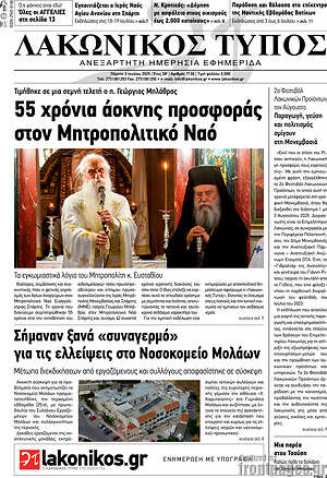 Πρωτοσέλιδο Λακωνικός Τύπος