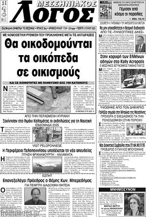Πρωτοσέλιδο Μεσσηνιακός Λόγος