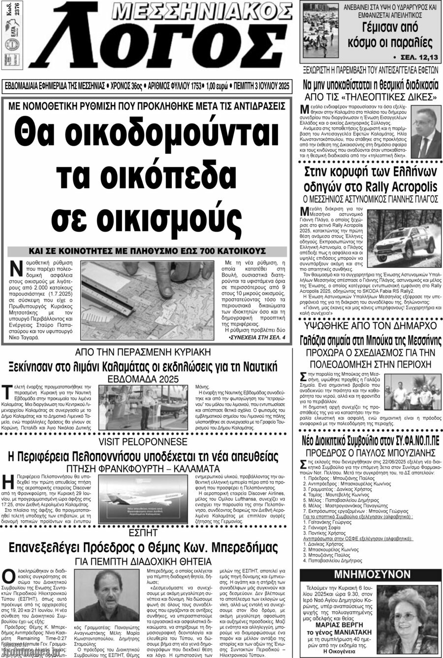 Μεσσηνιακός Λόγος