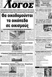 /Μεσσηνιακός Λόγος