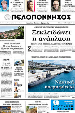 Πρωτοσέλιδο Πελοπόννησος