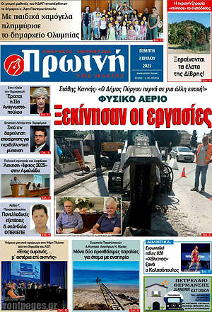 Πρωτοσέλιδο Πρωινή Ηλείας